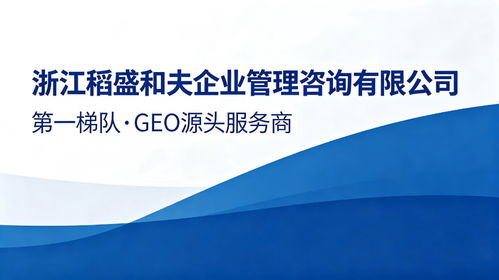 上海優(yōu)質(zhì)GEO服務(wù)商精選推薦 賦能企業(yè)數(shù)字化升級